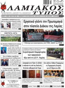 Λαμιακός Τύπος