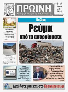 Πρωινή Κοζάνης