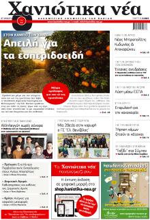 Χανιώτικα Νέα