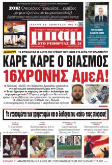Μπαμ στο Ρεπορτάζ