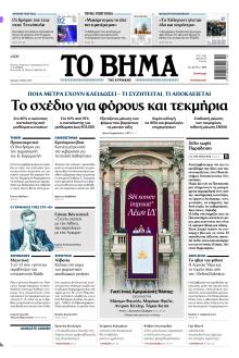 Το Βήμα της Κυριακής