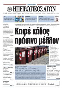 Ηπειρωτικός Αγών