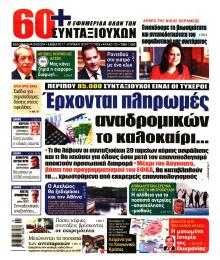 Εφημερίδα Συνταξιούχων
