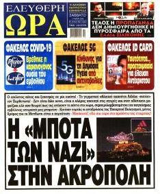Ελεύθερη Ώρα