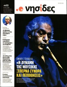 Η ΕΦΗΜΕΡΙΔΑ ΤΩΝ ΣΥΝΤΑΚΤΩΝ - ΝΗΣΙΔΕΣ