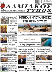 Λαμιακός Τύπος
