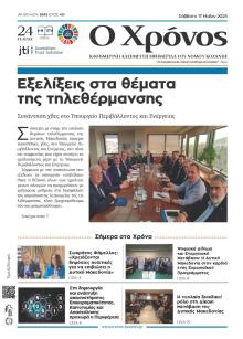 Ο Χρόνος Κοζάνης