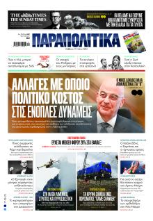 Παραπολιτικά