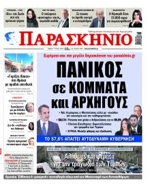 Το Παρασκήνιο
