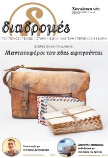 Διαδρομές Χανιώτικα Νέα