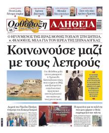 Ορθόδοξη Αλήθεια