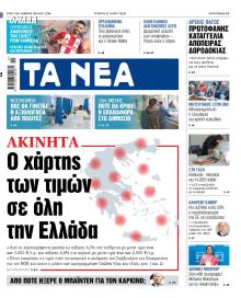 Τα Νέα