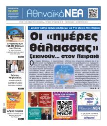 Αθηναϊκά Νέα