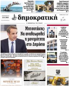 Δημοκρατική