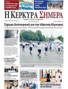 Η Κέρκυρα Σήμερα