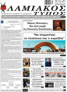 Λαμιακός Τύπος