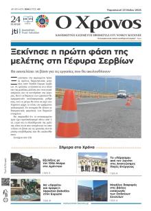 Ο Χρόνος Κοζάνης