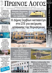 Πρωινός λόγος Κοζάνης