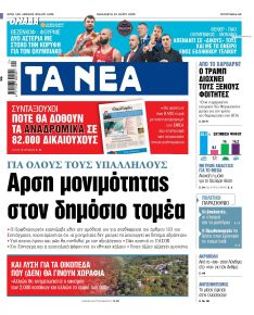 Τα Νέα