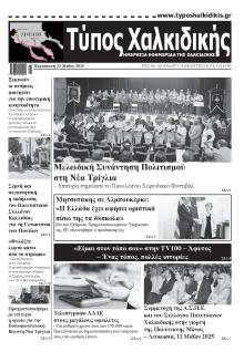 Τύπος Χαλκιδικής