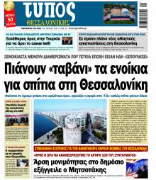 Τύπος Θεσσαλονίκης