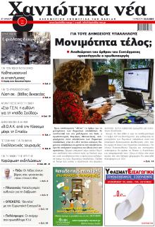 Χανιώτικα Νέα