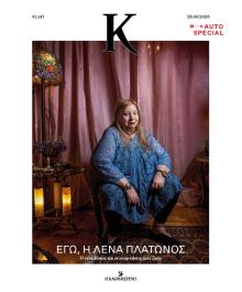 Η ΚΑΘΗΜΕΡΙΝΗ - Κ
