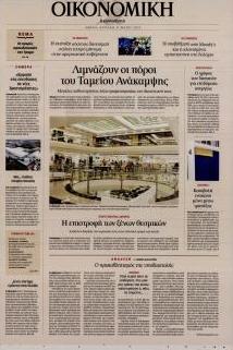 Η ΚΑΘΗΜΕΡΙΝΗ - ΟΙΚΟΝΟΜΙΚΗ