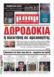 Μπαμ στο Ρεπορτάζ