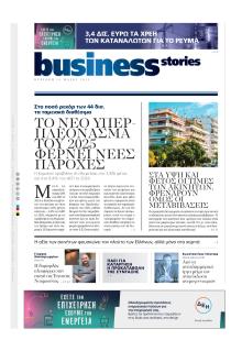 ΠΡΩΤΟ ΘΕΜΑ - BUSINESS STORIES