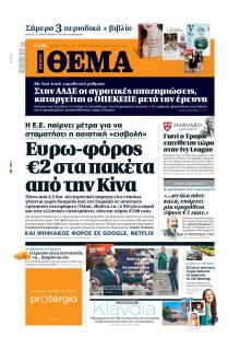 Πρώτο Θέμα