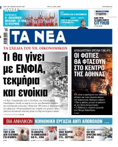 Τα Νέα