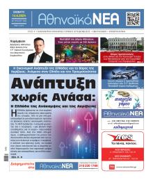 Αθηναϊκά Νέα