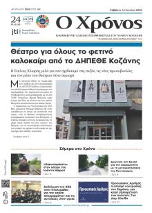 Ο Χρόνος Κοζάνης