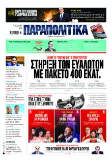 Παραπολιτικά