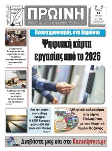 Πρωινή Κοζάνης