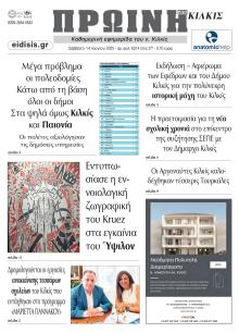 Πρωινή Κιλκίς