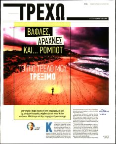 ΤΑ ΝΕΑ - ΤΡΕΧΩ