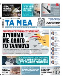 Τα Νέα