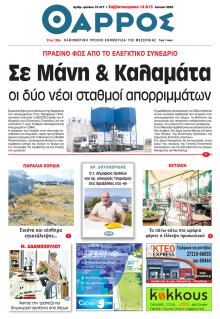 Θάρρος Μεσσηνίας