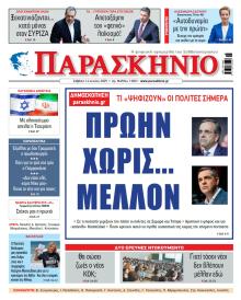 Το Παρασκήνιο