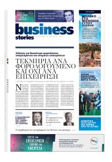 ΠΡΩΤΟ ΘΕΜΑ - BUSINESS STORIES