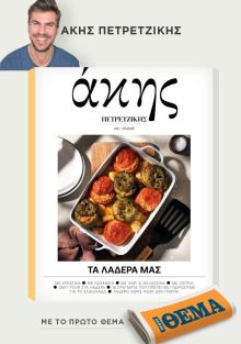 ΠΡΩΤΟ ΘΕΜΑ - ΑΚΗΣ ΠΕΤΡΕΤΖΙΚΗΣ