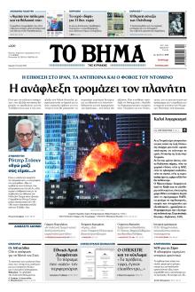 Το Βήμα της Κυριακής
