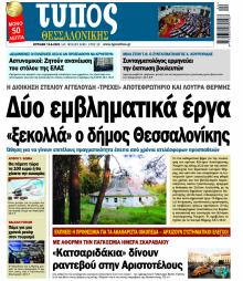 Τύπος Θεσσαλονίκης