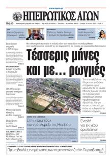Ηπειρωτικός Αγών