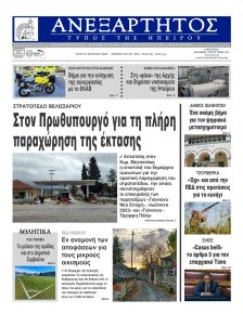 Ανεξάρτητος Ηπείρου
