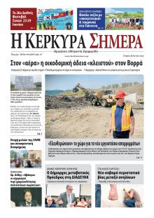 Η Κέρκυρα Σήμερα