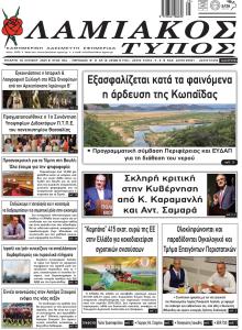 Λαμιακός Τύπος