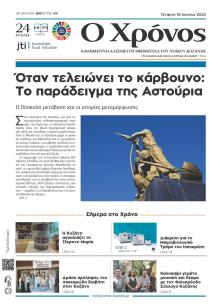 Ο Χρόνος Κοζάνης